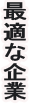 最適な企業