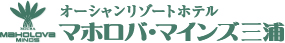 マホロバマインズ三浦